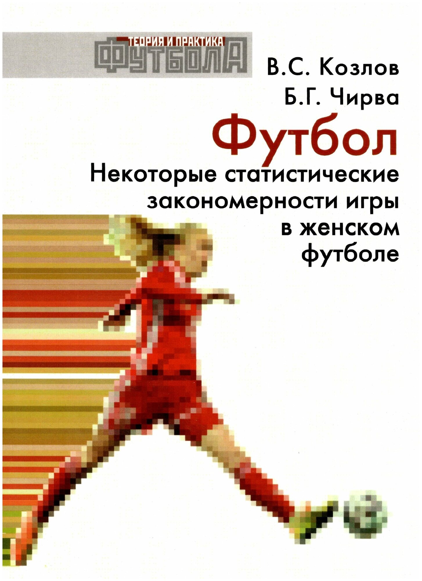 Книга "Футбол. Некоторые статистические закономерности игры в женском футболе" Издательство "ТВТ Дивизион" В. С. Козлов, Б. Г. Чирва