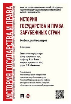 История государства и права зарубежных стран. 2-е издание. Учебник для бакалавров