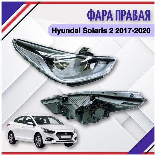 Фара правая HYUNDAI Solaris 2 2017-20218-2019-2020 Хендай Солярис 2 92102H5000