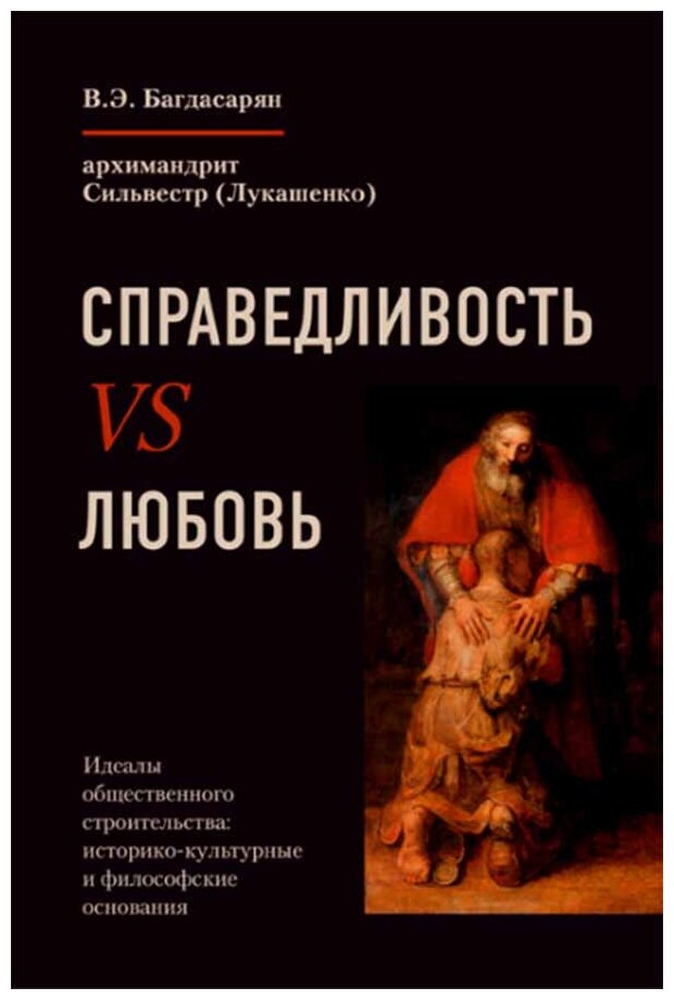 Справедливость vs Любовь. Идеалы общественного строительства. Монография - фото №2