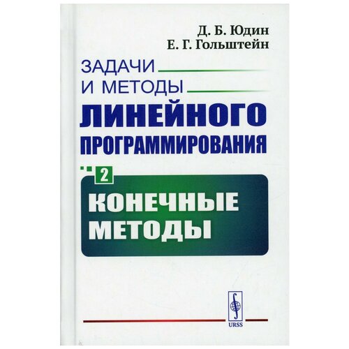 Задачи и методы линейного программирования Кн. 2: Конечные методы Изд. стер.