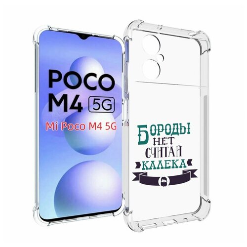 Чехол MyPads Бороды нет считай калека для Xiaomi Poco M4 5G задняя-панель-накладка-бампер