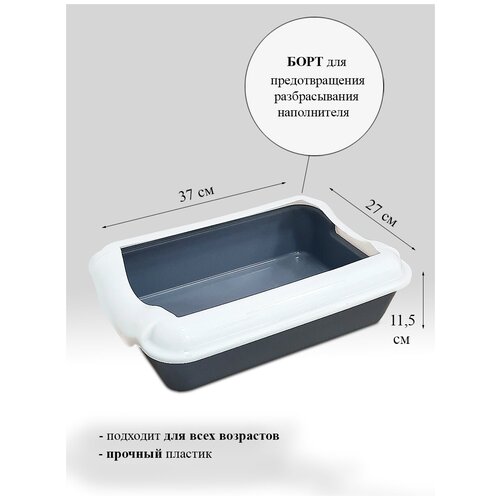 Туалет - лоток для кошек с бортом Джи Пи Ай Бэлла 37х27х11,5 см.