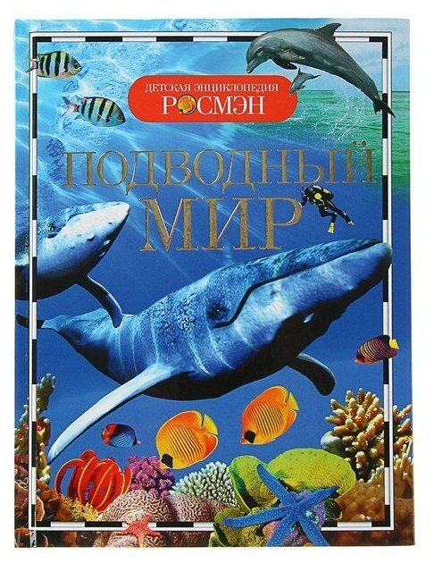 Детская энциклопедия РОСМЭН. Подводный мир 1100302