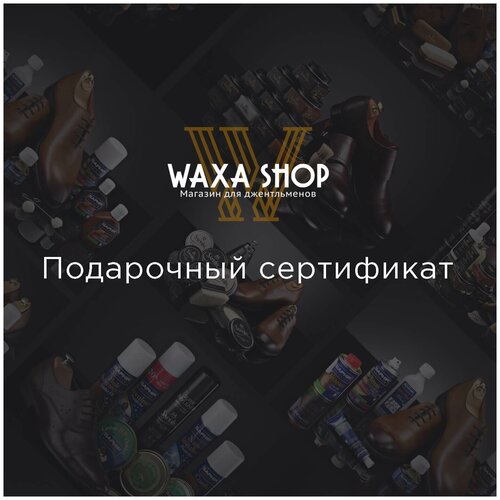 Подарочный сертификат Waxa Shop сертификат сертификат подарочный сертификат на 3000 рублей 1 г