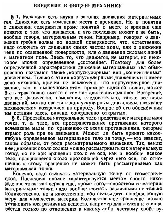 Введение в теоретическую физику. Часть 1. Общая механика