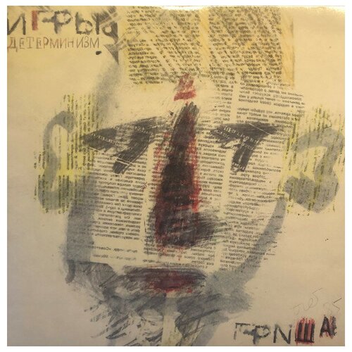 Виниловые пластинки, Maschina Records, игры - Детерминизм (LP) виниловые пластинки megaforce records meat puppets lollipop lp