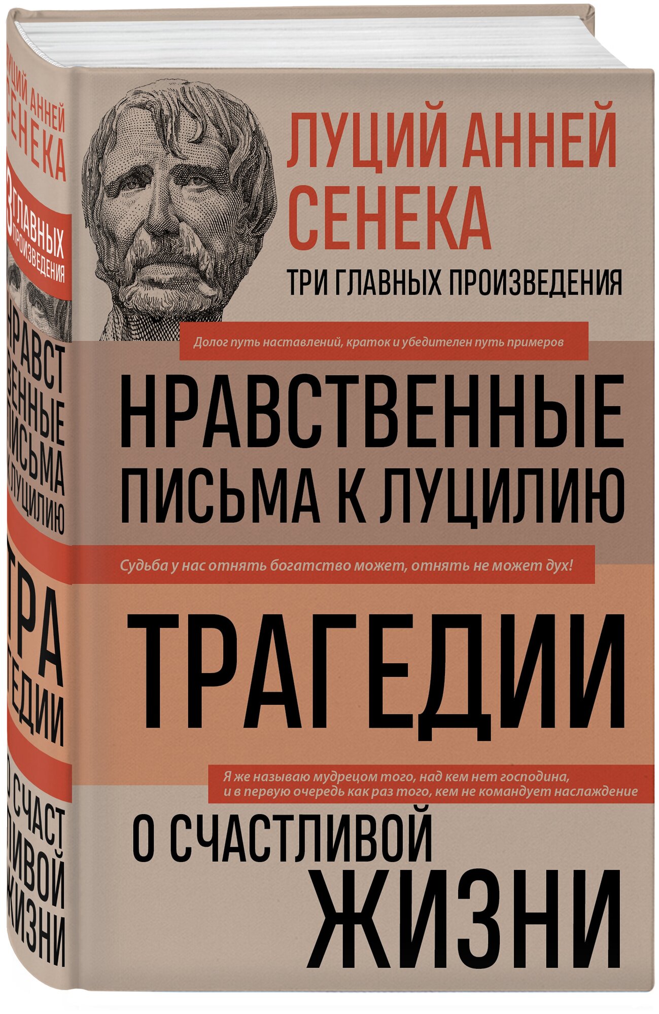 Луций Анней Сенека Нравственные письма к Луцилию Трагедии О счастливой жизни - фото №1