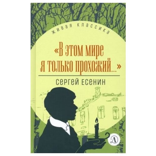 В этом мире я только прохожий. Стихотворения и поэмы