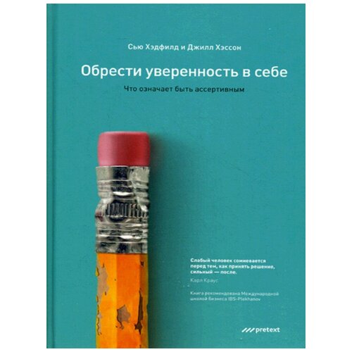 Обрести уверенность в себе. Что означает быть ассертивным, Претекст