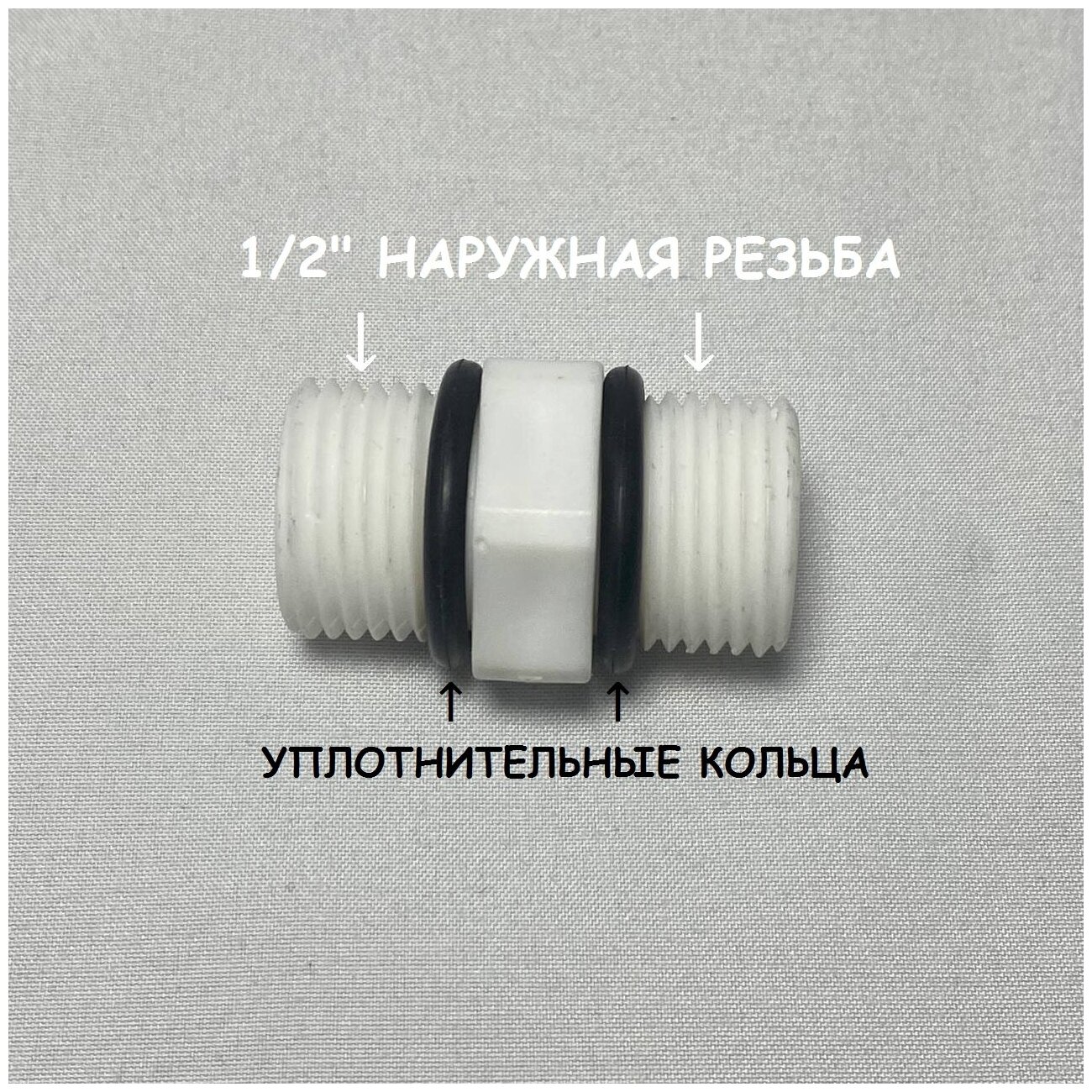 Прямой переход для фильтра UFAFILTER (1/2" наружная резьба - 1/2" наружная резьба)