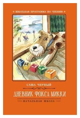 Дневник фокса Микки (Черный Саша Михайлович) - фото №2