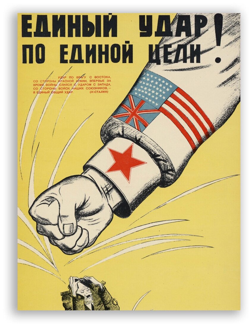 Советский плакат на бумаге / Единый Удар! По единой цели