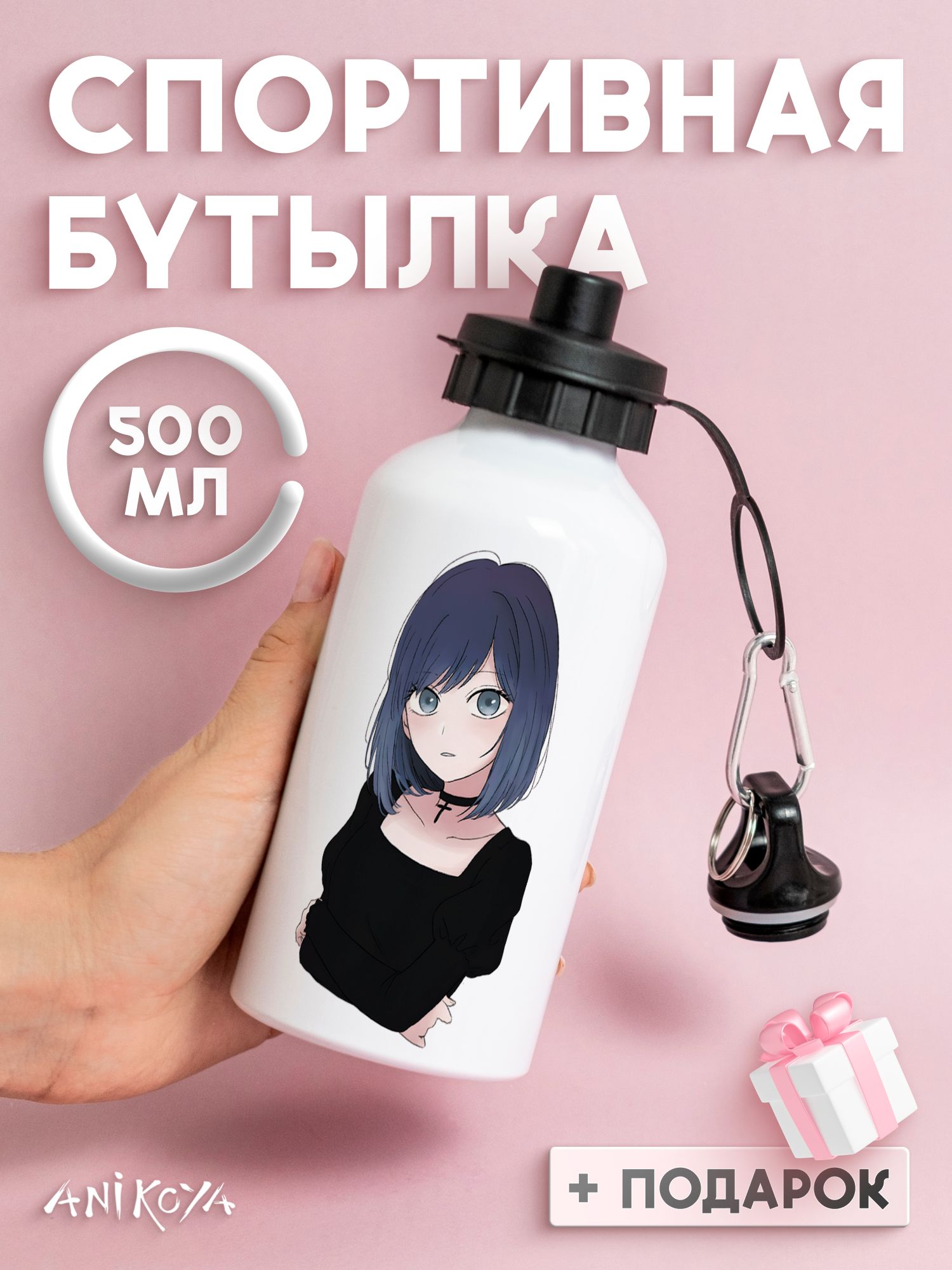 Бутылка для воды спортивная звездное дитя Аканэ Курокава
