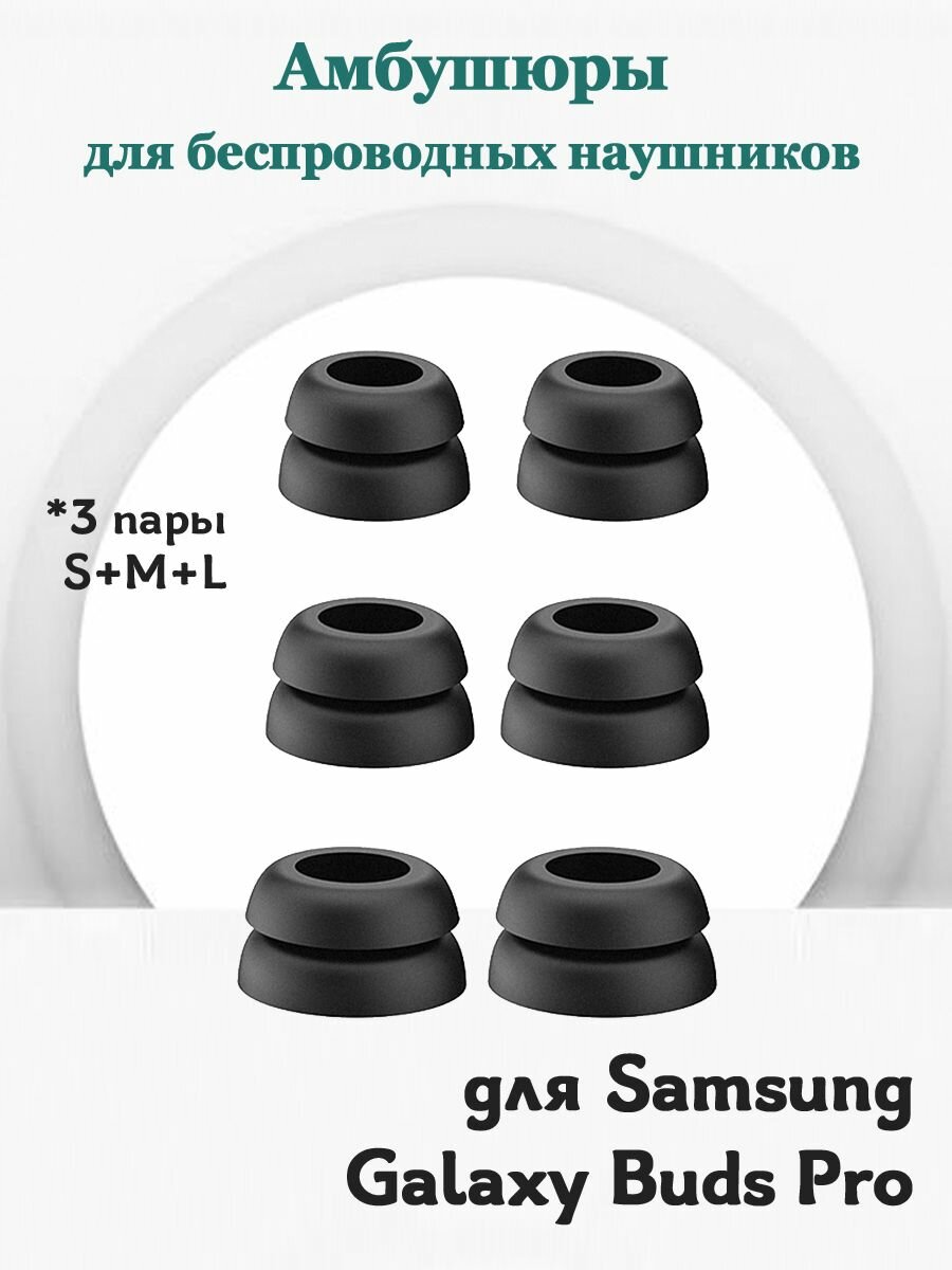 Амбушюры сменные для беспроводных наушников Samsung Galaxy Buds Pro, комплект 3 пары размеры: S+M+L - черные
