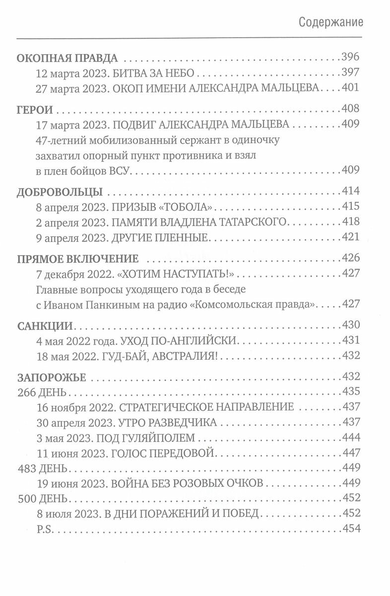 Книга «500 дней поражений и побед. Хроника СВО глазами военкора.» - фото №9