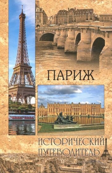 Книга Вече Париж. Исторический путеводитель. 2018 год, Е. Прокофьева