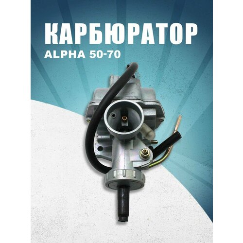 Карбюратор Alpha 50-70. Rockot-Motors