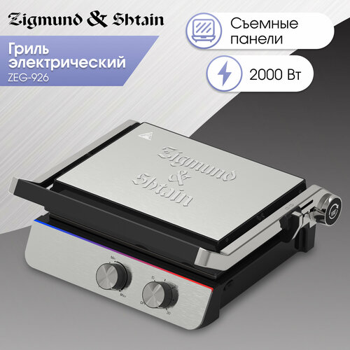 Гриль электрический Zigmund Shtain ZEG-926 849000₽