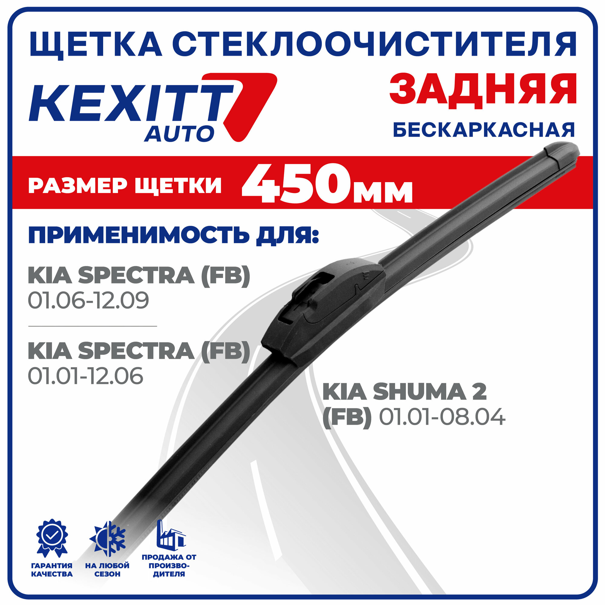 450 мм Щетка стеклоочистителя бескаркасная задняя Kexxit дворник Kia Spectra; Киа Спектра; Kia Shuma 2; Киа Шума 2;