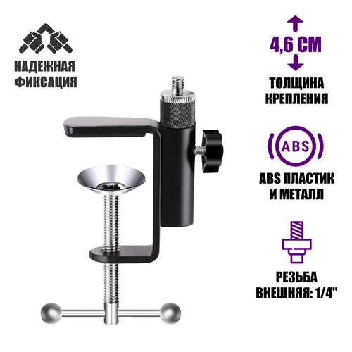 Струбцина крепление для камеры видеоняни, резьба 1/4, нагрузка 800 гр