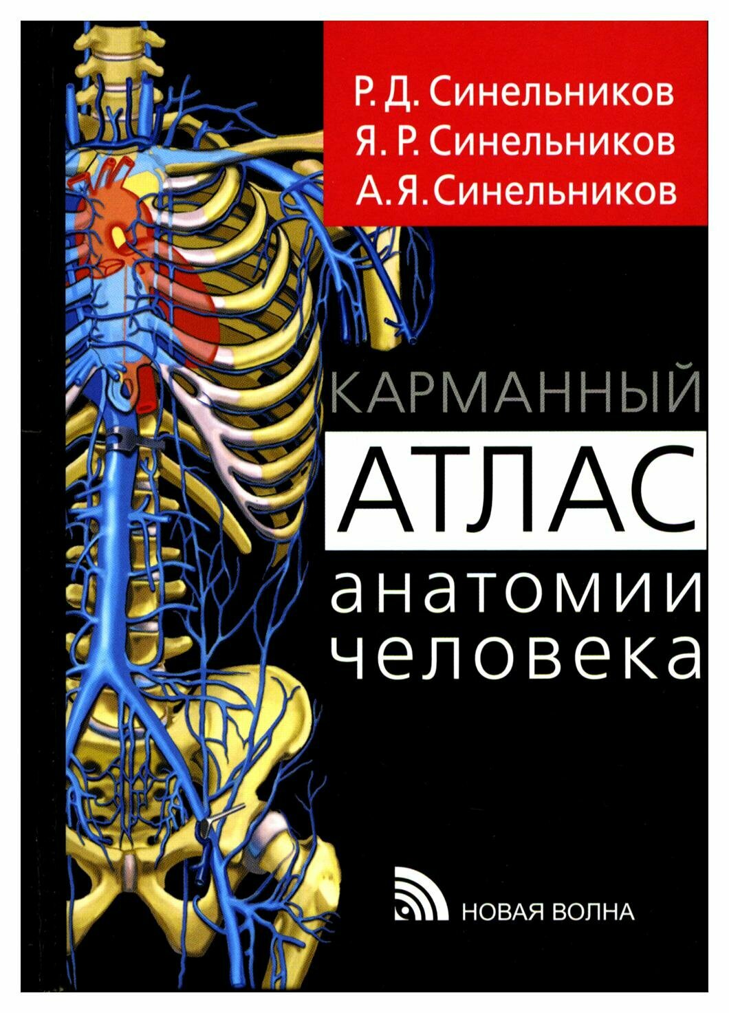 Карманный атлас анатомии человека: учебное пособие. Синельников Р. Д, Синельников Я. Р, Синельников А. Я. Новая волна