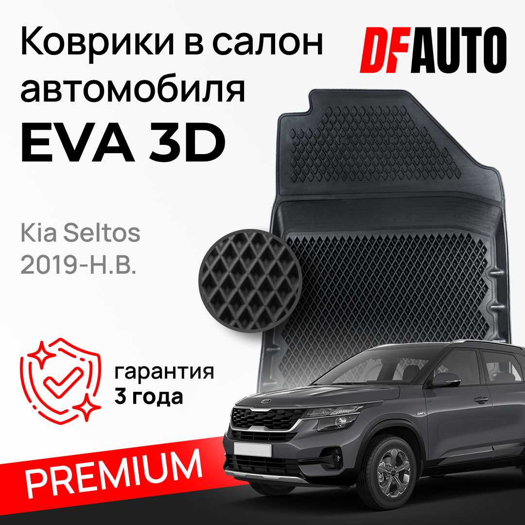 ЭВА коврики для Kia Seltos (2019-) Premium ("EVA 3D") в cалон