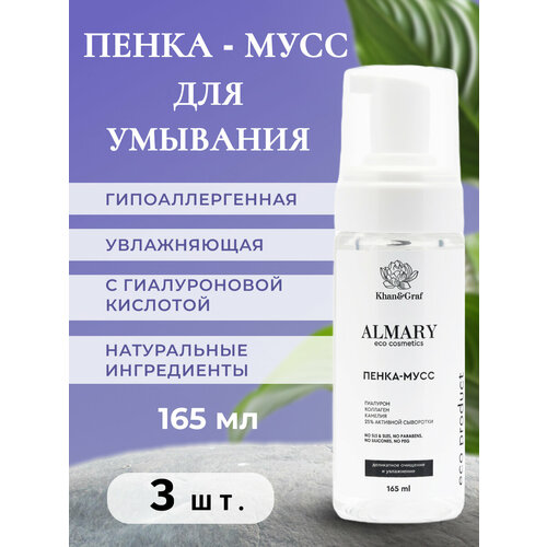 Пенка-мусс для умывания Almary - 3 штуки