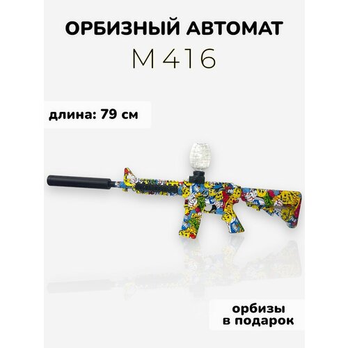 автомат м416 орбизный оружие мягкие пули орбизы Автомат игрушечный М416 стреляющий шариками орбиз