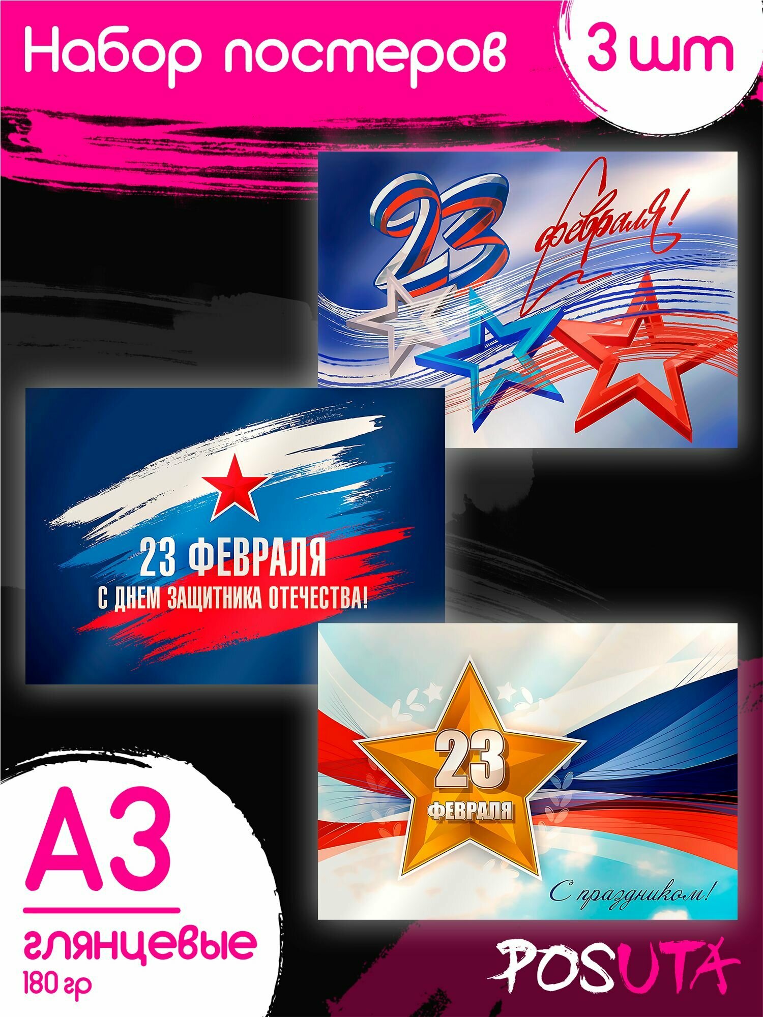 Постеры настенные 23 февраля День защитника Отечества