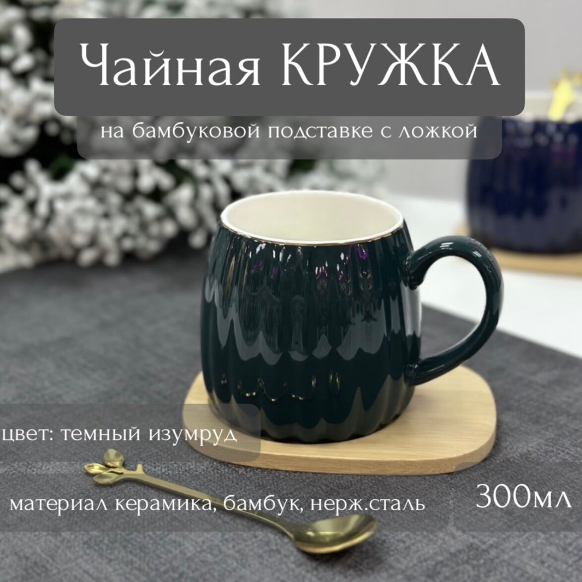 фото Чайная пара с ложкой на бамбуковой подставке белая 300мл (керамика) ТОиТО