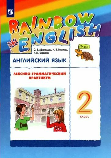 Учебное пособие Просвещение RainbowEnglish. Афанасьева О. В. Английский язык. 2 класс. Лексико-грамматический практикум