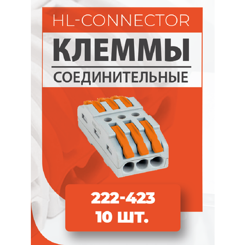 Клеммы проходные CMK423 222-423 10 шт.