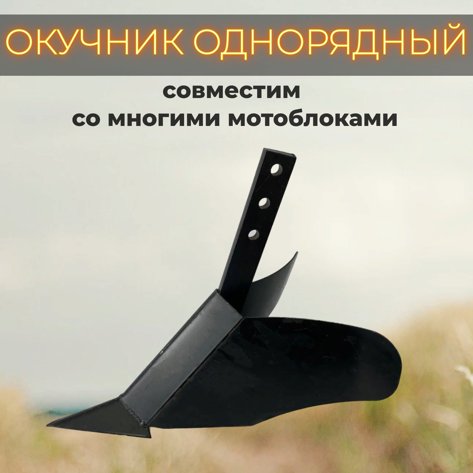 Окучник, для мотоблоков, регулируемый, однорядный, 47 см x 35 см