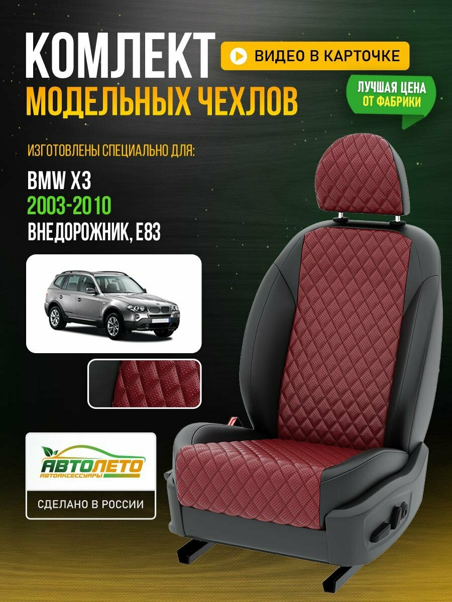 Чехлы для BMW Х3 1 E83 2003-2020 Бордовый Черный Экокожа с ромбом и перфорацией Авто Лето LA888C98