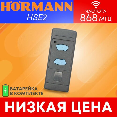 Пультбрелок для автоматических ворот и шлагбаумов hormannхорман HSE2 868 Мгц 130000₽