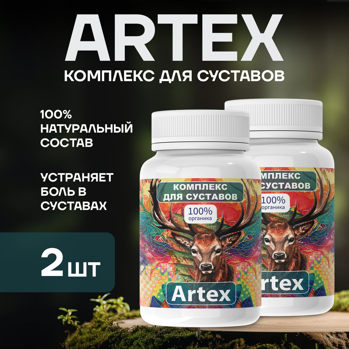 Средство для суставов Artex комплекс для суставов 60 капсул / Артекс 1шт