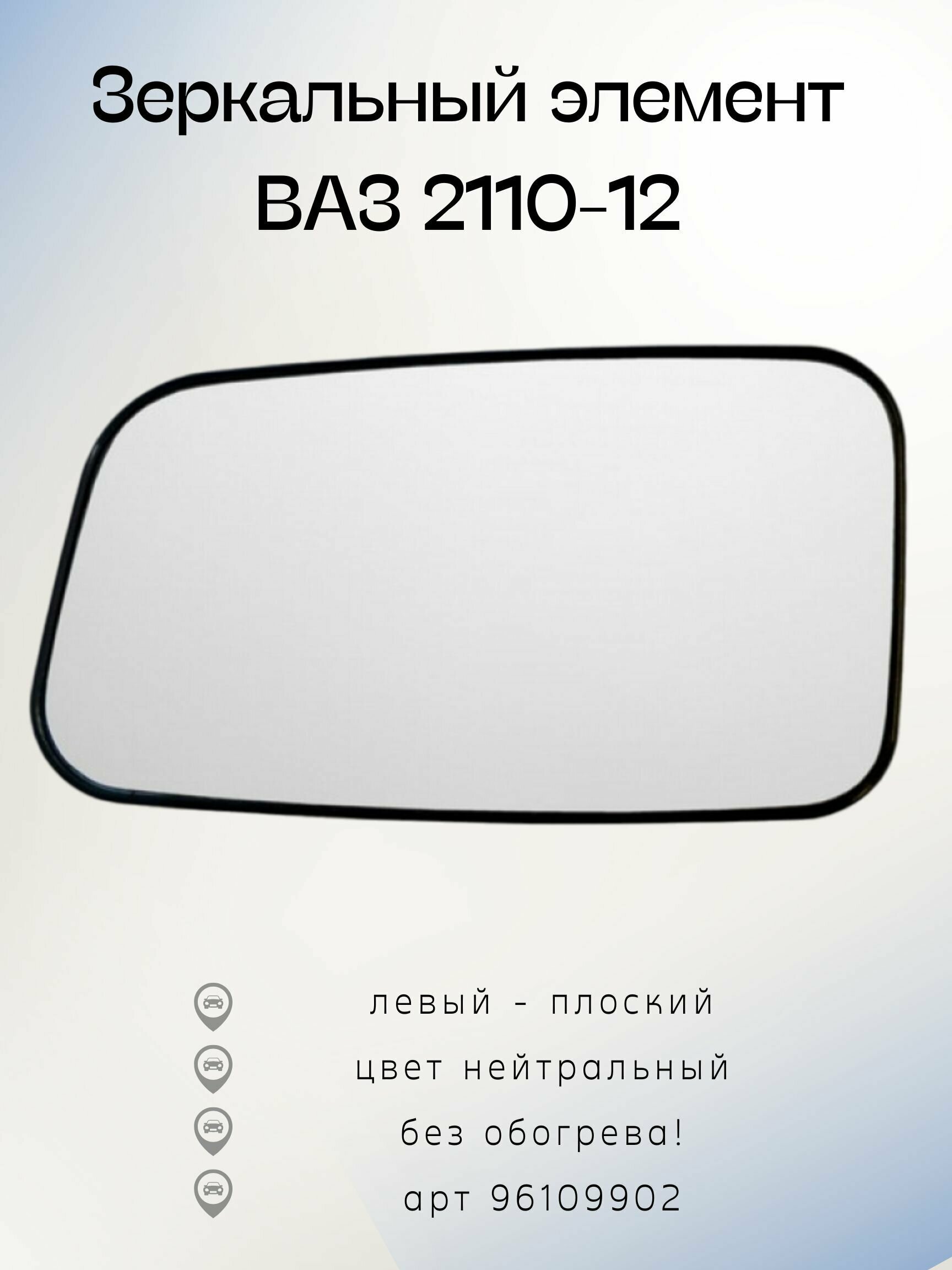 Зеркальный элемент ВАЗ 2110-12 Пн левое - плоское нейтральный 96109902