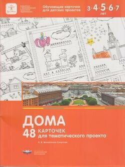 Дома. 48 карточек для тематического проекта для детей 3-7 лет - фото №6