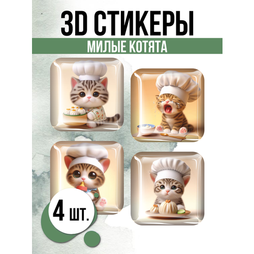 Наклейки на телефон 3D стикеры Милые котята