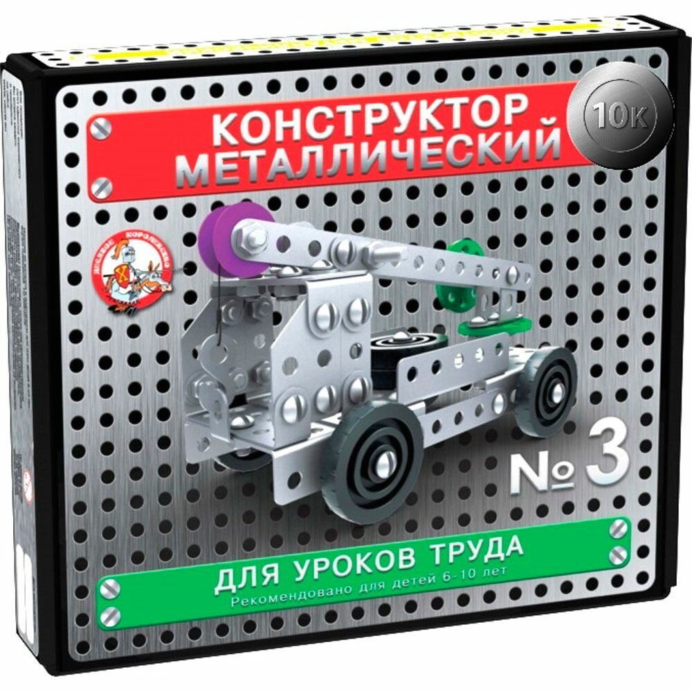 Конструктор металлический 130 деталей "10К" для уроков труда №3 десятое королевство