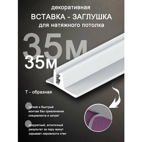 Вставка заглушка для натяжного потолка, плинтус для натяжного потолка 35 м