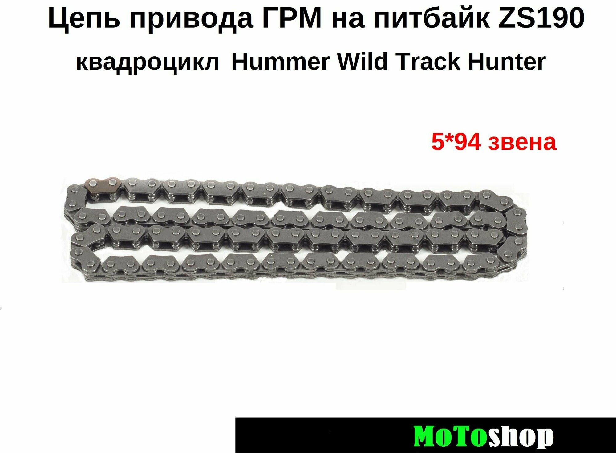 Цепь привода ГРМ на питбайк ZS190 W190 квадроцикл ATV 200 Wild Track Hammer Hunter 94 звена 161QMK