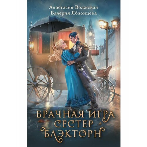 Брачная игра сестер Блэкторн кровохлебка блэкторн