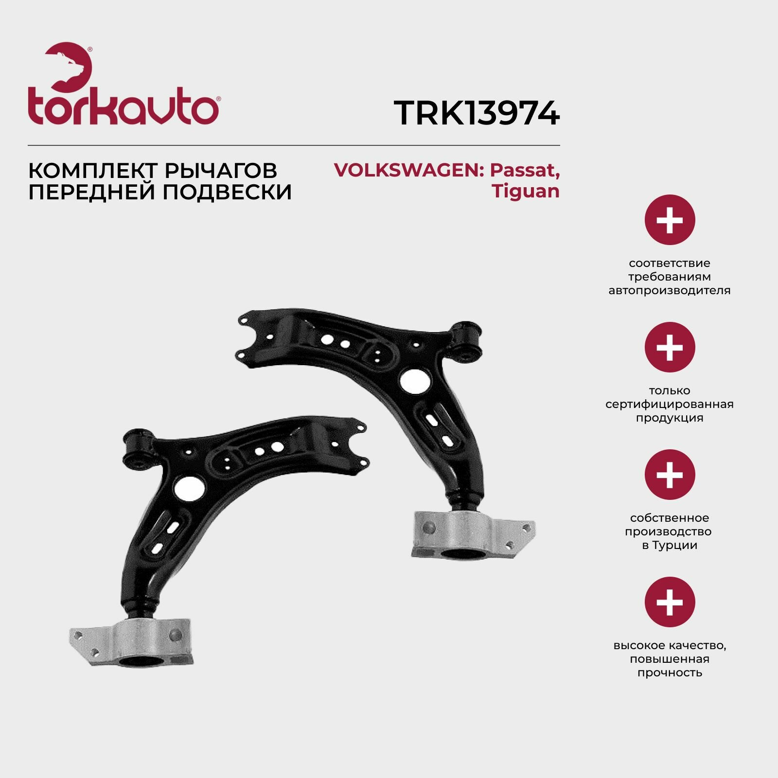 Комплект рычагов передней подвески Volkswagen Passat, Tiguan 1 / Фольксваген Пассат, Тигуан 1
