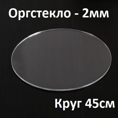 Оргстекло прозрачное 2 мм, круг 45 см, 1 шт.