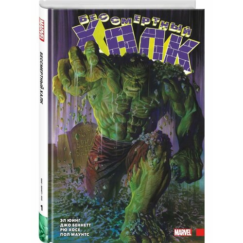 Бессмертный Халк Полное собрание Том 1 6984₽