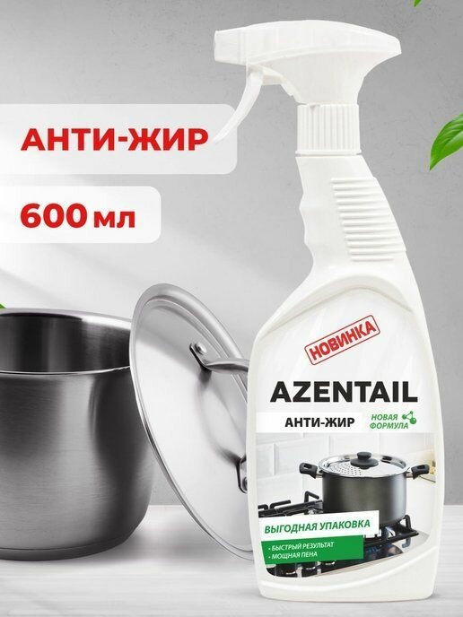 Azentail Анти-жир Средство для кухни и посуды с курком (мощная пена) 600мл