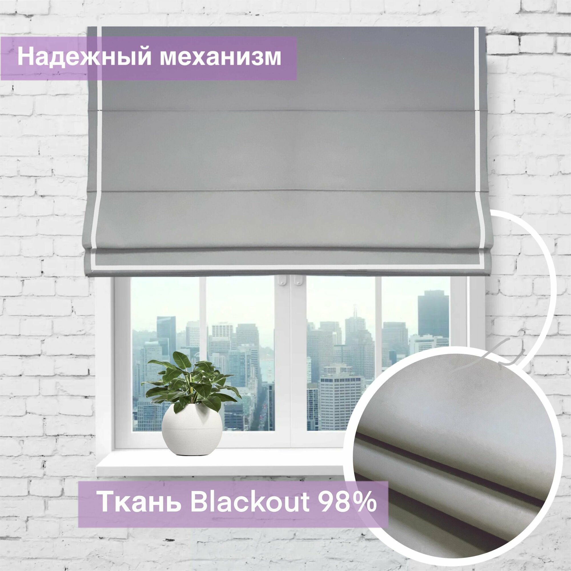 Римская штора Блэкаут с Кантом, светло-серый, ширина 80 см/ высота 155 см