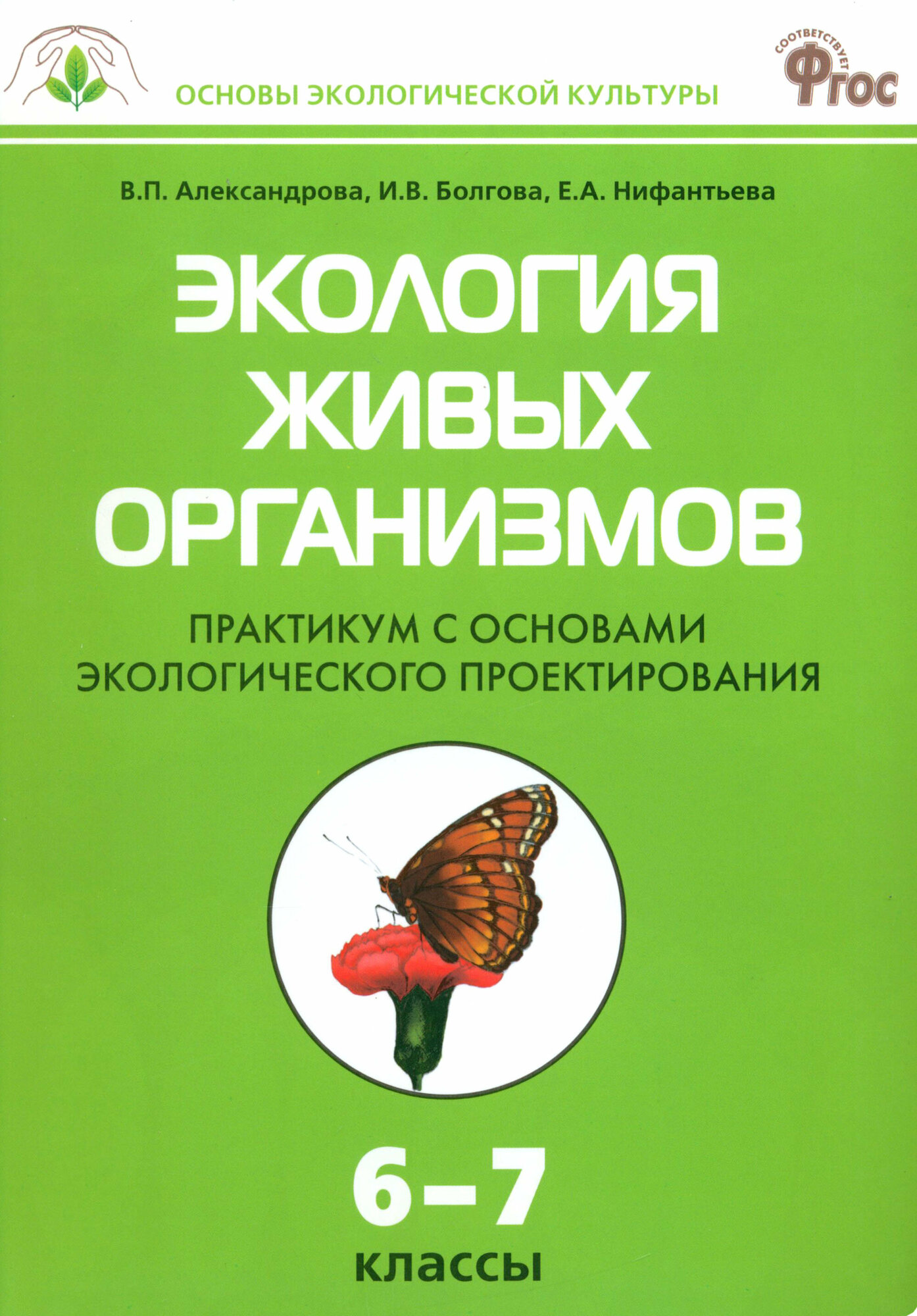 Экология живых организмов. 6-7 классы. Практикум с основами экологического проектирования. - фото №5